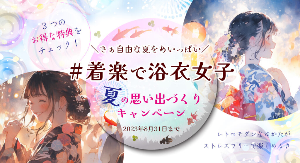 ＼さぁ自由な夏をめいっぱい✨／ #着楽で浴衣女子 ＜夏の思い出づくりキャンペーン＞